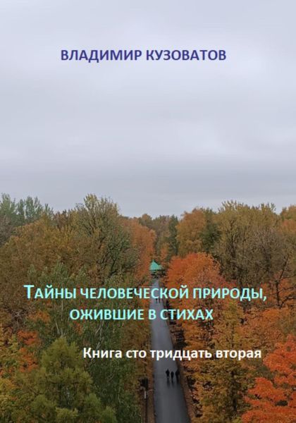 Обложка книги  «Тайны человеческой природы, ожившие в стихах. Книга сто тридцать вторая»