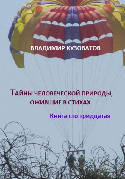Обложка книги  «Тайны человеческой природы, ожившие в стихах. Книга сто тридцатая»