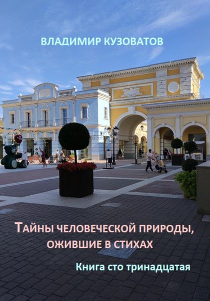 Обложка книги  «Тайны человеческой природы, ожившие в стихах. Книга сто тринадцатая»