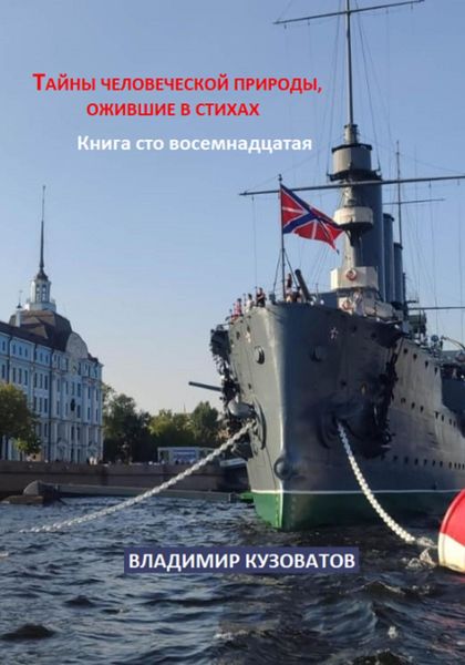 Обложка книги  «Тайны человеческой природы, ожившие в стихах. Книга сто восемнадцатая»