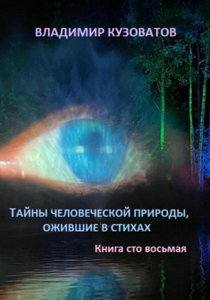 Обложка книги  «Тайны человеческой природы, ожившие в стихах. Книга сто восьмая»
