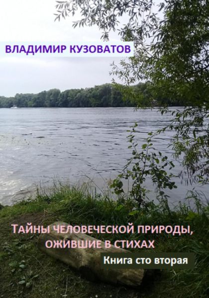 Обложка книги  «Тайны человеческой природы, ожившие в стихах. Книга сто вторая»