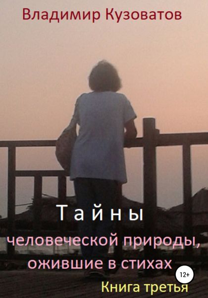 Обложка книги «Тайны человеческой природы, ожившие в стихах. Книга третья»