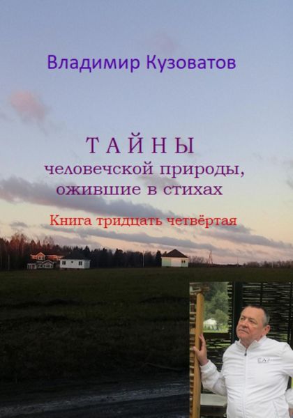 Обложка книги  «Тайны человеческой природы, ожившие в стихах. Книга тридцать четвёртая»