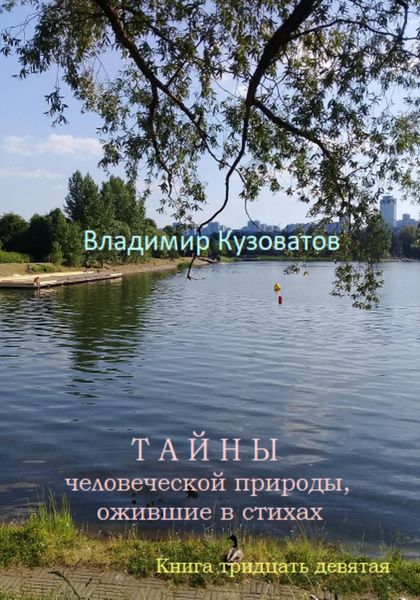 Обложка книги  «Тайны человеческой природы, ожившие в стихах. Книга тридцать девятая»