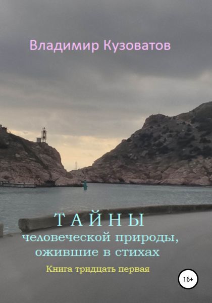 Обложка книги  «Тайны человеческой природы, ожившие в стихах. Книга тридцать первая»