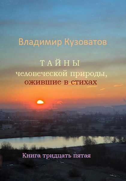 Обложка книги  «Тайны человеческой природы, ожившие в стихах. Книга тридцать пятая»