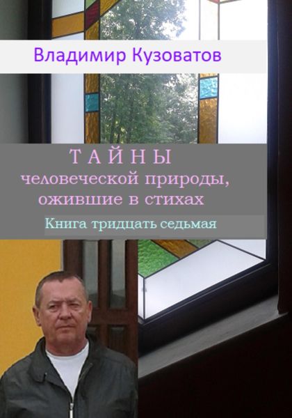 Обложка книги  «Тайны человеческой природы, ожившие в стихах. Книга тридцать седьмая»