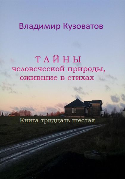 Обложка книги  «Тайны человеческой природы, ожившие в стихах. Книга тридцать шестая»