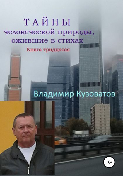 Обложка книги  «Тайны человеческой природы, ожившие в стихах. Книга тридцатая»