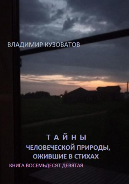 Обложка книги  «Тайны человеческой природы, ожившие в стихах. Книга восемьдесят девятая»