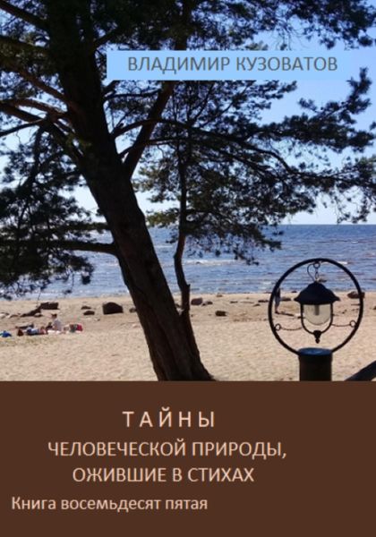 Обложка книги  «Тайны человеческой природы, ожившие в стихах. Книга восемьдесят пятая»
