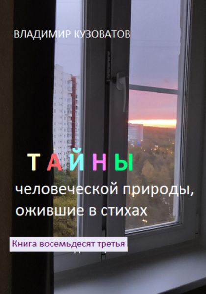 Обложка книги  «Тайны человеческой природы, ожившие в стихах. Книга восемьдесят третья»