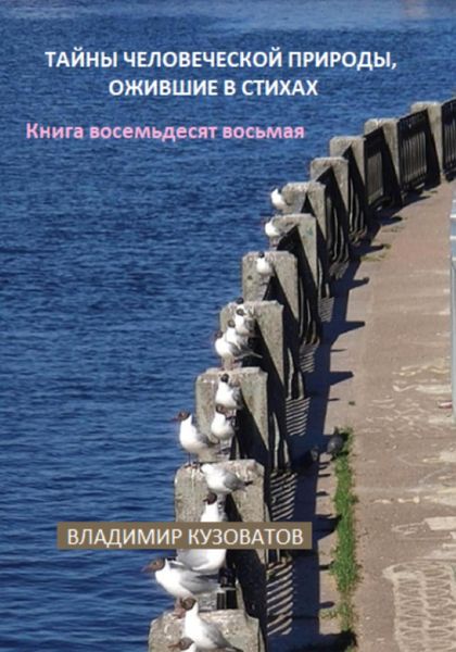 Обложка книги  «Тайны человеческой природы, ожившие в стихах. Книга восемьдесят восьмая»