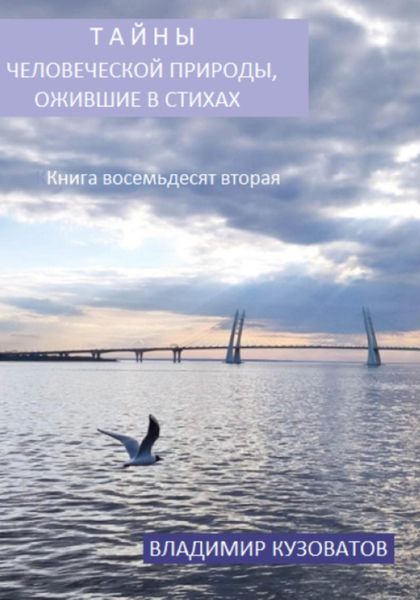 Обложка книги  «Тайны человеческой природы, ожившие в стихах. Книга восемьдесят вторая»