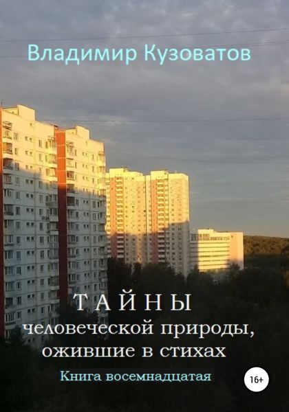 Обложка книги  «Тайны человеческой природы, ожившие в стихах. Книга восемнадцатая»