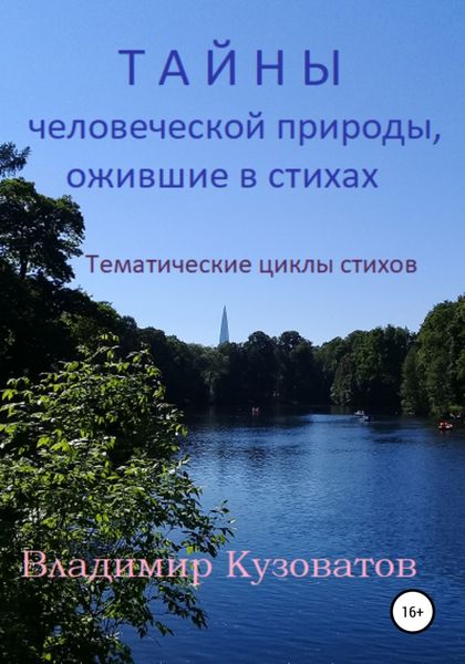 Обложка книги  «Тайны человеческой природы, ожившие в стихах. Тематические циклы стихов.»