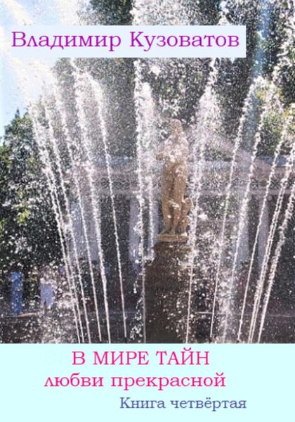 Обложка книги  «В мире тайн любви прекрасной. Книга четвёртая»