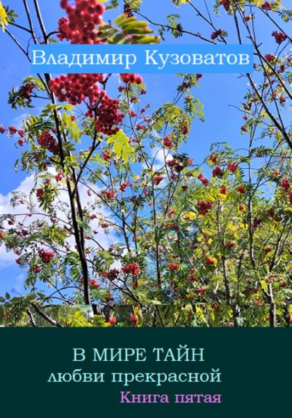Обложка книги  «В мире тайн любви прекрасной. Книга пятая»