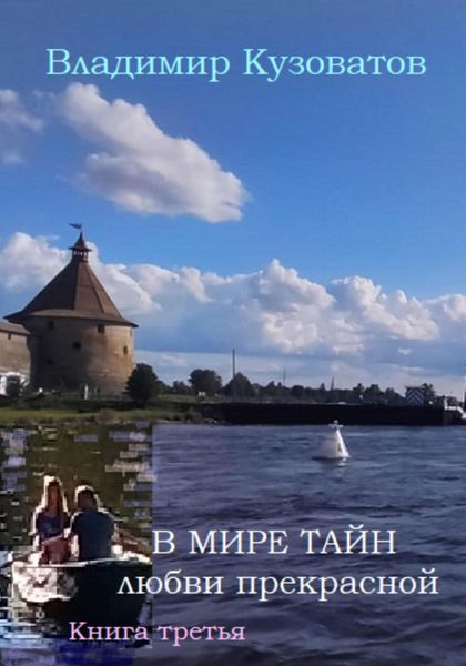 Обложка книги  «В мире тайн любви прекрасной. Книга третья»