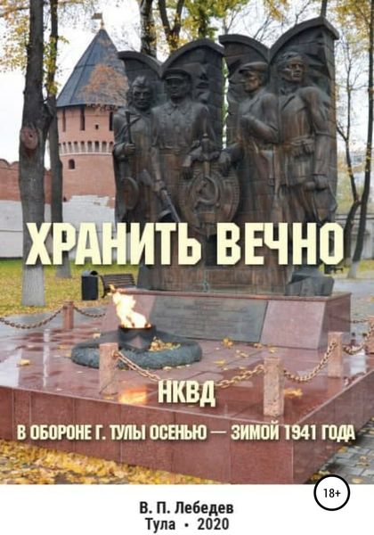 Обложка книги  «Хранить вечно»