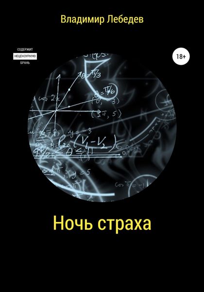 Обложка книги  «Ночь страха»