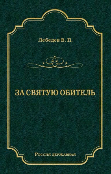 Обложка книги  «За святую обитель»