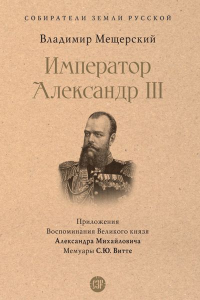 Обложка книги  «Император Александр III»