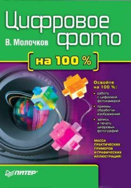 Обложка книги «Цифровое фото на 100%»