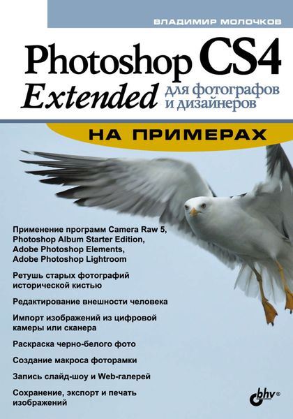 Обложка книги «Photoshop CS4 Extended для фотографов и дизайнеров на примерах»