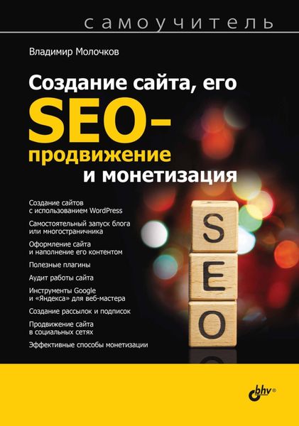 Обложка книги «Создание сайта, его SEO-продвижение и монетизация. Самоучитель»