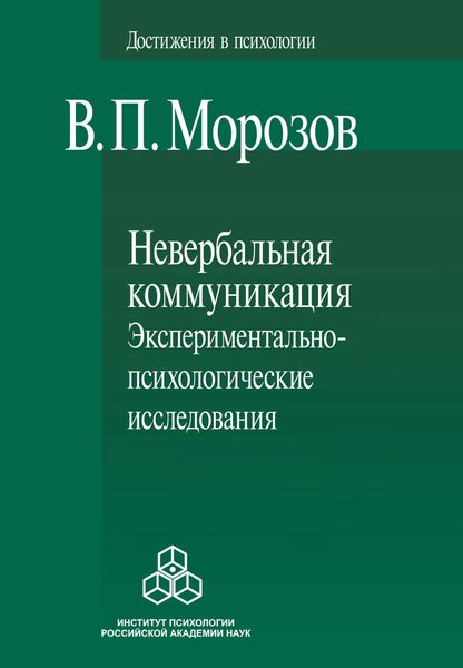 Обложка книги «Невербальная коммуникация. Экспериментально-психологические исследования»