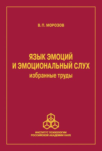 Обложка книги «Язык эмоций и эмоциональный слух. Избранные труды»