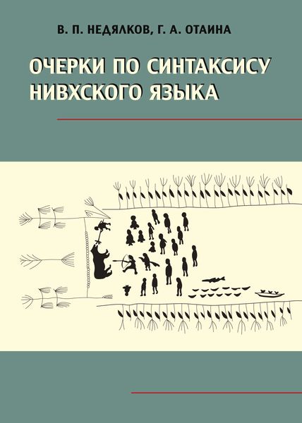 Обложка книги «Очерки по синтаксису нивхского языка»