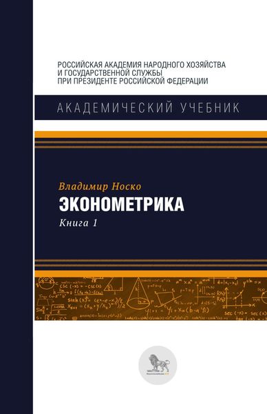 Обложка книги  «Эконометрика. В двух книгах. Книга 1»