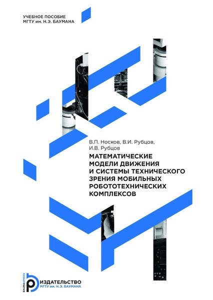 Обложка книги  «Математические модели движения и системы технического зрения мобильных робототехнических комплексов»