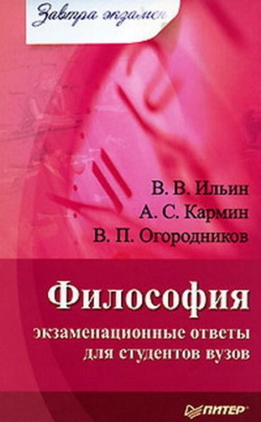 Обложка книги  «Философия: экзаменационные ответы для студентов вузов»