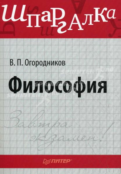 Обложка книги  «Философия: Шпаргалка»