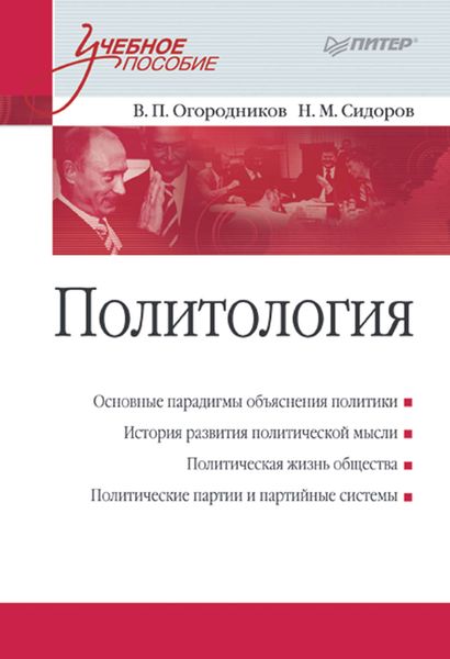 Обложка книги  «Политология. Учебное пособие»