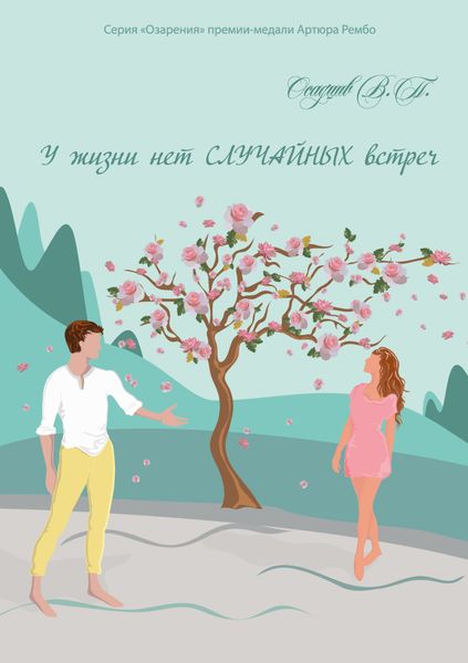 Обложка книги  «У жизни нет случайных встреч»
