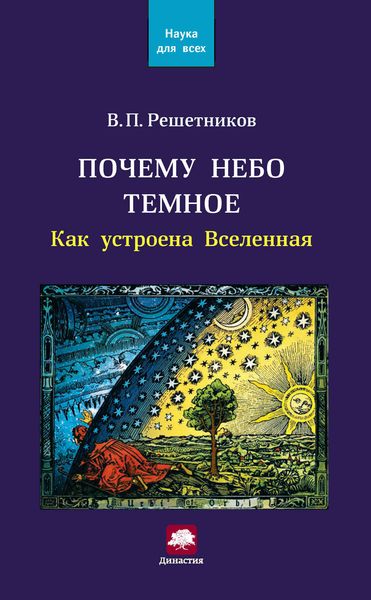 Обложка книги  «Почему небо темное. Как устроена Вселенная»