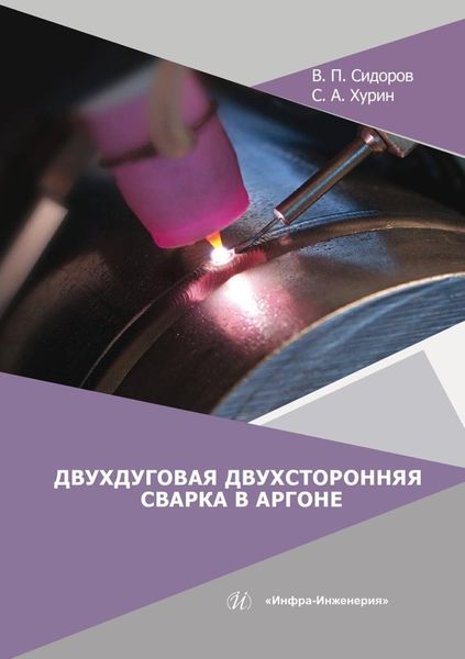 Обложка книги «Двухдуговая двухсторонняя сварка в аргоне»