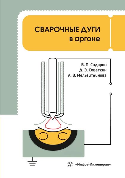 Обложка книги «Сварочные дуги в аргоне»