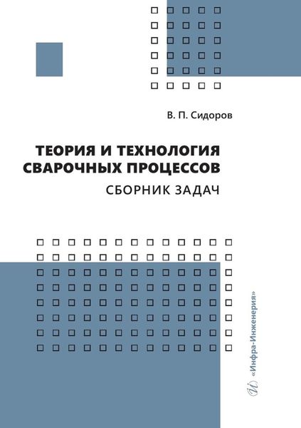Обложка книги «Теория и технология сварочных процессов. Сборник задач»