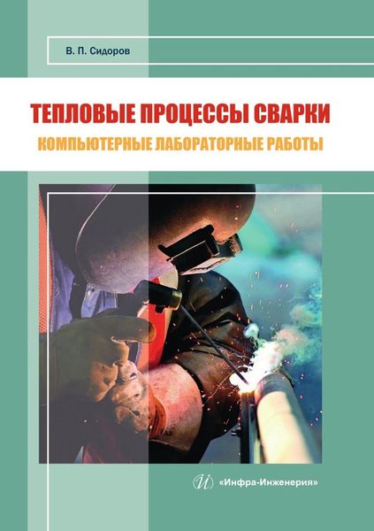 Обложка книги «Тепловые процессы сварки. Компьютерные лабораторные работы»