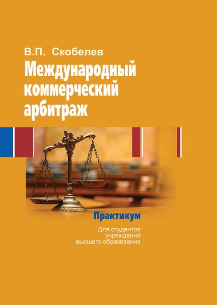 Обложка книги  «Международный коммерческий арбитраж. Практикум»