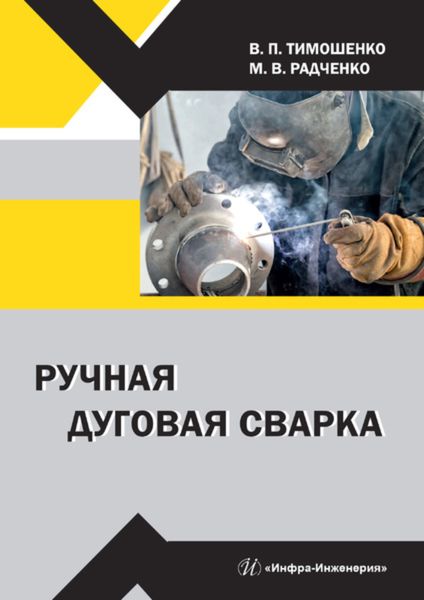 Обложка книги «Ручная дуговая сварка»