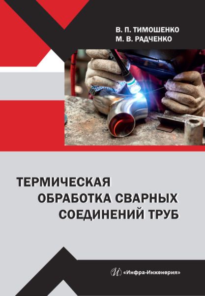 Обложка книги «Термическая обработка сварных соединений труб»