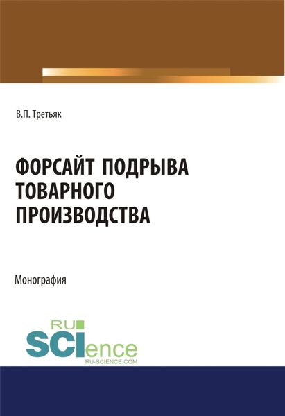 Обложка книги  «Форсайт подрыва товарного производства. (Аспирантура, Бакалавриат, Магистратура, Специалитет). Монография.»