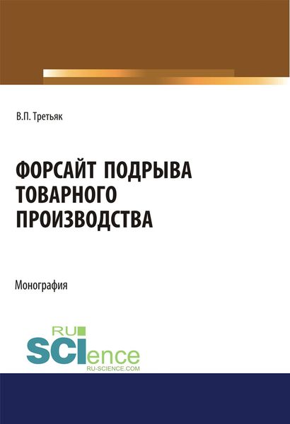 Обложка книги  «Форсайт подрыва товарного производства. (Аспирантура, Бакалавриат, Магистратура, Специалитет). Монография.»
